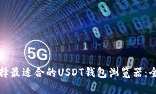 如何选择最适合的USDT钱包浏览器：全面指南