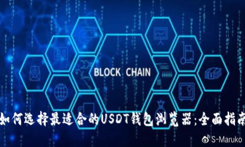 如何选择最适合的USDT钱包浏览器：全面指南