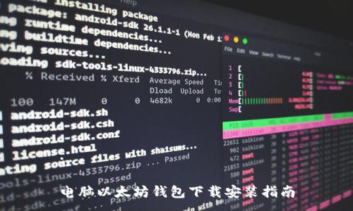 : 

电脑以太坊钱包下载安装指南