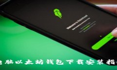 : 电脑以太坊钱包下载安装