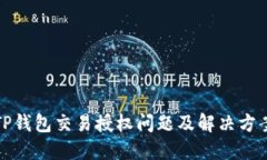TP钱包交易授权问题及解决