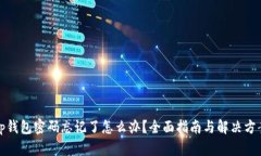 tp钱包密码忘记了怎么办？