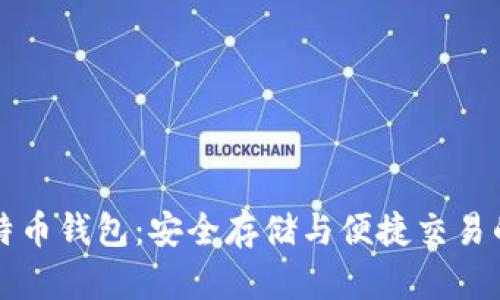 中关村比特币钱包：安全存储与便捷交易的最佳选择