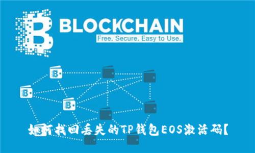 如何找回丢失的TP钱包EOS激活码？
