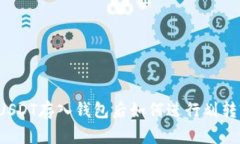 USDT存入钱包后如何进行划