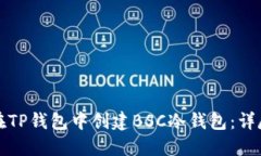 如何在TP钱包中创建BSC冷钱