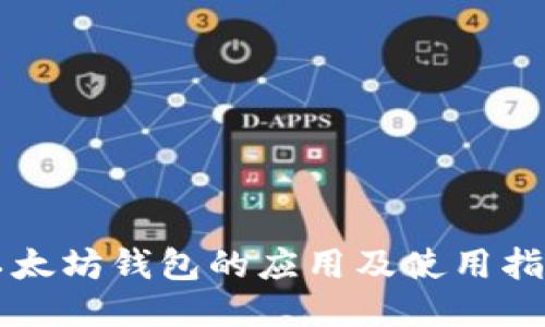 以太坊钱包的应用及使用指南