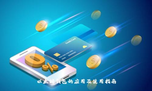 以太坊钱包的应用及使用指南
