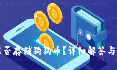 TP钱包能否存储狗狗币？详细解答与操作指南