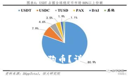 TP钱包能否存储狗狗币？详细解答与操作指南