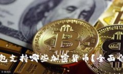 比特派钱包支持哪些加密