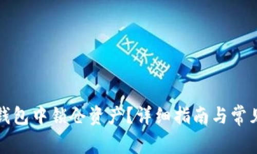 如何在TP钱包中锁仓资产？详细指南与常见问题解答