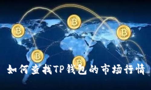 如何查找TP钱包的市场行情
