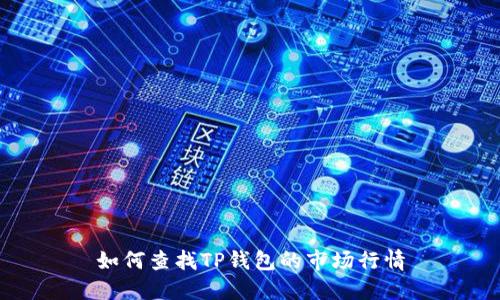 如何查找TP钱包的市场行情