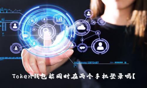 Token钱包能同时在两个手机登录吗？