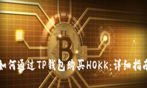 如何通过TP钱包购买HOKK：详细指南