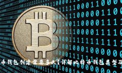 比特币钱包创建需要多久