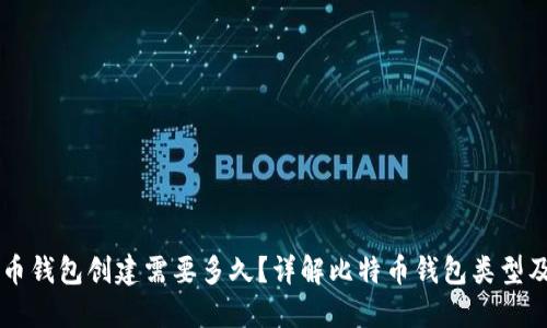 比特币钱包创建需要多久？详解比特币钱包类型及使用