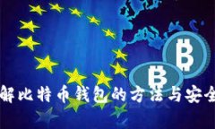 美国破解比特币钱包的方