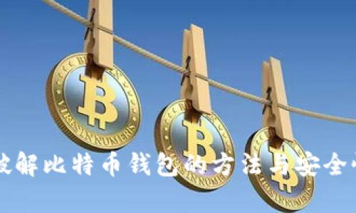 美国破解比特币钱包的方法与安全性分析
