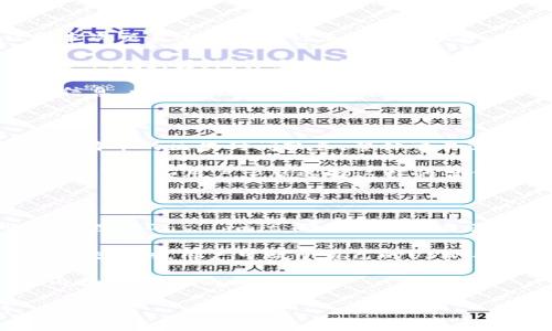 和关键词

  以太坊钱包提取USDT的手续费是多少？ / 

 guanjianci 以太坊钱包, 提取USDT, 手续费, ERC20 /guanjianci 

详细介绍

以太坊在区块链领域的影响力不言而喻，特别是在去中心化金融（DeFi）和数字资产交易方面，以太坊网络上可以支持大量的数字货币，包括USDT（Tether）。USDT作为一种被广泛使用的稳定币，其主要特征是以1:1的比例锚定美元，使得加密市场中的交易者在波动剧烈的市场中可以获得相对的稳定性。

在使用以太坊钱包提取USDT时，用户往往会关心手续费的问题。提取USDT的手续费主要包括两个部分：网络费用和钱包费用。网络费用是由以太坊网络计算的费用，它取决于当前网络的实际使用情况和交易的复杂性，而钱包费用则是由使用的交易平台或钱包服务决定的。

首先，我们需要了解以太坊的交易机制。以太坊网络采用“Gas”作为衡量交易费用的单位。在进行交易时，用户需要设置一个Gas Price（油价），这个价格是用户愿意为每个Gas支付的金额，Gas Limit（油量上限）则是用户愿意为本次交易支付的最大Gas数量。整个交易的手续费就是Gas Price乘以Gas Limit的结果。

一般来说，提取USDT的手续费会受到以太坊网络拥堵程度的影响。在网络拥堵时，用户可能需要提高Gas Price才能使自己的交易得到优先处理，导致手续费上涨。在正常情况下，提取USDT的手续费大约在几美元到十几美元之间。

除了网络手续费，某些平台和钱包服务可能会收取额外的提取手续费，具体费用视平台而定。有些交易平台会在交易前明确显示提取所需的手续费，而有些可能在交易完成后才会显示，这就需要用户在使用之前仔细查看相关费用说明。

随着以太坊的不断发展，尤其是以太坊2.0升级的推进，有望降低交易手续费，提升网络速度，这将使得提取USDT的过程更加经济和快速。

在深入了解以太坊提取USDT的手续费后，用户还可能会产生以下若干相关问题：

1. 为何以太坊提取USDT的手续费波动如此大？

以太坊网络的手续费主要受网络拥堵程度和Gas价格影响。当每个用户都希望迅速完成交易时，网络需求上升，导致Gas价格飙升，这就是手续费波动的一个直接原因。以太坊网络设计的透明性使得用户可以实时了解到当前Gas价格。然而，市场状况、重大事件和高峰交易时间也会因供需关系导致手续费发生剧烈变化，用户因此需密切关注市场动态。

例如，在市场上涨或下跌时，交易活跃度往往会提高。特别是在流行的DeFi项目上线时，用户急于交易新代币，可能导致网络拥堵。为了确保自己的交易优先处理，用户可能愿意支付更高的Gas价格，进一步推高了手续费。为了解决这一问题，用户可以考虑在网络使用相对较低的时段进行交易。此外，一些钱包和交易平台已经开始采取智能Gas预测机制，帮助用户在低峰期推测最合理的Gas价格。

2. 如何选择合适的以太坊钱包以降低USDT提取手续费？

选择合适的以太坊钱包可以在一定程度上降低USDT提取手续费。目前市场上的以太坊钱包种类繁多，包括硬件钱包、软件钱包以及移动应用钱包，每种钱包的手续费策略可能有所不同。用户在选择时应考虑钱包的安全性、用户体验、交易费用等多个因素。

一些知名的以太坊钱包，如MetaMask、MyEtherWallet和Trust Wallet，通常会提供相对透明的手续费结构和良好的用户体验。硬件钱包，如Ledger和Trezor，尽管交易过程相对复杂，但在长期存储资产的安全性方面却有着无可比拟的优势。对于经常进行小额交易的用户，可以选择提供较低交易费用和较快处理速度的钱包。

此外，用户在使用钱包提取USDT时，请务必关注每笔交易的手续费。很多钱包在确认交易之前，会提前显示预计手续费，用户可以根据这一信息进行调整，选择合适的Gas价格，从而有效降低交易成本。

3. 提取USDT时，如何计算以太坊钱包手续费？

提取USDT时，计算手续费的方式较为简单，基本公式为：手续费 = Gas Price × Gas Limit。Gas Price是用户为每个Gas支付的价格，通常以以太币（ETH）计价，而Gas Limit是本次交易过程中允许使用的最大Gas量。两者相乘得出的便是用户在本次提取USDT时所需支付的实际手续费。

在具体操作过程中，用户可以使用不同的区块浏览器，如Etherscan，实时查看当前的Gas Price及网络状态。这些工具可以帮助用户更好地判断何时发起交易，从而选择合适的Gas Price。另外，许多区块链钱包和交易所也会提供推荐的Gas Price值，让用户在设置交易费用时更为方便。

了解手续费的计算方法后，用户可以设定自己的费用预算，在保证交易的及时性的同时，有效控制成本。如果用户对Gas的计算和设置不够熟悉，建议在确认交易之前多加研究相关信息，以免因设置不当而导致不必要的额外费用。

4. 以太坊交易手续费与其他区块链相比如何？

相较于其他区块链，尤其是比特币，以太坊的交易手续费相对灵活且变动更大。在高峰时期，尤其是网络拥堵时，以太坊的Gas费用有时会高于比特币单笔交易的手续费。一般来说，比特币的区块时间较长，整体交易速度较慢，因此在网络高峰时，其交易手续费虽也可能上升，但受限于生成区块时间的变化，波动幅度相对较小。

而一些新的区块链项目，如Polygon和Binance Smart Chain，则因为其低手续费和高速度逐渐获得用户青睐。在这些网络上，发起一笔交易的手续费往往要比以太坊低得多，这吸引了一些用户干脆选择这样的替代方案。虽然以太坊在去中心化程度和开发生态系统方面有着独特优势，但用户在选择链平台时仍需要综合考虑手续费和交易速度。

5. 如何以太坊钱包USD提取的相关费用？

要以太坊钱包提取USDT的相关费用，用户可以采取多种方式。首先，监测以太坊网络的交易费率，通过区块浏览器或者相关工具，寻找最佳交易时机。其次，根据当前Gas Price设置合理的Gas Limit，确保在保证交易确认的情况下，尽量减少手续费的支出。

此外，用户还可以选择一些手续费相对较低的平台，如一些去中心化交易所（DEX）或新兴数字资产交易所，通常这些平台会在手续费结构上给予用户一定的优惠。使用这些平台进行交易时，用户可赋予自己的USDT提取过程更多的灵活性和选择余地。

最后，长远来看，关注以太坊网络的技术更新和进程，如以太坊2.0的推出，可能对手续费产生根本性改变。在保证安全的前提下，适时进行资产管理和转移，也许可以有效降低长远内提取USDT的成本。

综上所述，用户在提取以太坊钱包中的USDT时，虽然手续费会受到多种因素的影响，但通过合理的策略和工具使用，可以在最大限度减少交易成本的同时，确保交易的顺利进行。