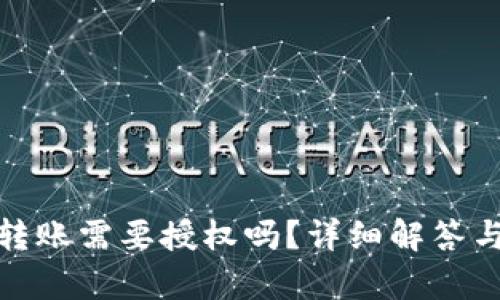 : tp钱包转账需要授权吗？详细解答与使用技巧