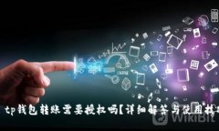 : tp钱包转账需要授权吗？