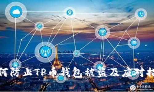 如何防止TP币钱包被盗及应对措施