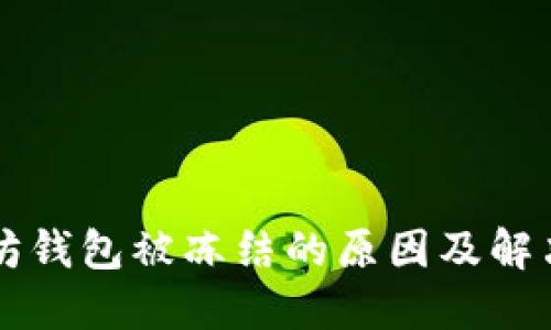 以太坊钱包被冻结的原因及解决方法