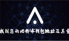 如何找到您的比特币钱包