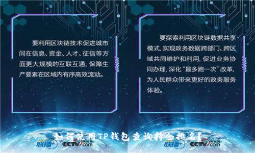 如何使用TP钱包查询持仓排名？