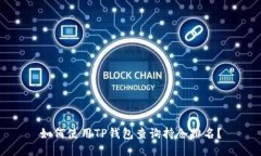 如何使用TP钱包查询持仓排