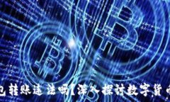  比特币钱包转账违法吗？