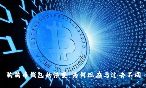 狗狗币钱包的演变：为何现在与过去不同