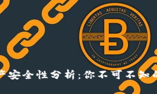 TP钱包资产安全性分析：你不可不知的安全保障