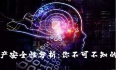 TP钱包资产安全性分析：你