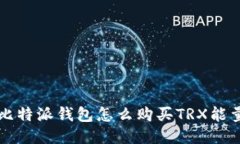 比特派钱包怎么购买TRX能
