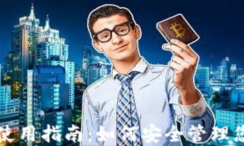 
比特币钱包使用指南：如何安全管理您的数字资产