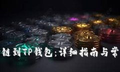 欧易如何跨链到TP钱包：详