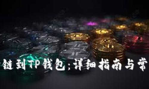 欧易如何跨链到TP钱包：详细指南与常见问题解答