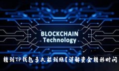 转到TP钱包多久能到账？详