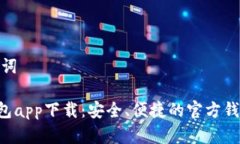和关键词XRP钱包app下载：