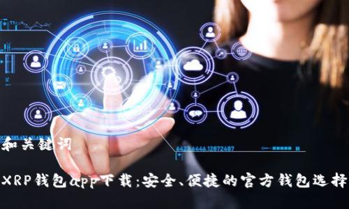 和关键词

XRP钱包app下载：安全、便捷的官方钱包选择