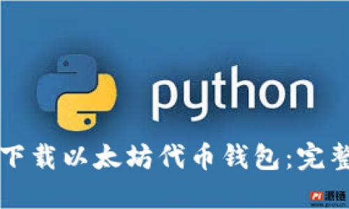 如何下载以太坊代币钱包：完整指南