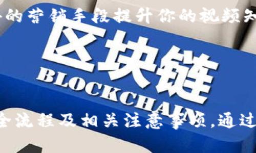 tp钱包如何卖出视频：一步步教你轻松实现交易
tp钱包, 卖出视频, 数字资产, 加密货币/guanjianci

引言
在数字资产蓬勃发展的今天，越来越多的用户开始关注如何通过各种平台和工具进行交易。tp钱包作为一个用户友好的虚拟钱包，提供了便捷的交易功能，吸引了不少用户的使用。而在tp钱包中，卖出视频这一方式逐渐成为数字资产交易中的一部分。本篇文章将教你如何在tp钱包中卖出视频，并给出详细的操作步骤和注意事项。

tp钱包介绍
tp钱包是一款主打安全、便捷的数字资产管理工具。它不仅支持多种加密货币和代币的存储，还允许用户进行资产的转入转出和交易。用户通过tp钱包可以方便地管理自己的数字资产，进行安全的资金交易。从长远来看，tp钱包的用户体验较好，适合普通用户进行数字资产的管理与交易。

如何在tp钱包中卖出视频
在tp钱包中卖出视频的操作步骤如下：

strong第一步：/strong打开tp钱包，确保你的账户已经完成了注册和身份验证。这是为了保证交易的安全性，防止未授权的账户进行交易。

strong第二步：/strong在主界面找到“视频”或者“多媒体”选项。点击进入后，你将看到自己存储的视频文件列表。

strong第三步：/strong选择要卖出的视频。在视频列表中，找到你想要出售的视频，点击它以进入视频的详细信息页面。

strong第四步：/strong设置出售价格。在视频的详细信息页面中，你可以看到一个“出售”或“卖出”的按钮。点击它后，可以设置你希望的出售价格和交易的数量。

strong第五步：/strong确认交易交易信息，勾选相关条款后，点击确认即可完成卖出。系统会提示你交易成功，相关的数字资产将会在完成交易后转入你的账户。

交易注意事项
在tp钱包中卖出视频时，有几个注意事项需要用户特别关注：

ul
    li确保你的网络连接稳定，因为网络波动可能导致交易失败。/li
    li确认自己的账户信息是否正确，以避免资金损失或误交易。/li
    li查看平台的费用政策，了解平台是否会对交易收取相应的手续费。/li
    li注意市场行情，设定合理的销售价格，避免因价格不当造成的损失。/li
    li定期查看交易记录和账户余额，确保资产安全。/li
/ul

相关问题解答

问题一：在tp钱包中能卖出哪些类型的视频？
在tp钱包中，用户可以卖出的并不仅仅是个人录制的视频，同时也包含了很多类型的多媒体文件。这些视频可以是短片、教育视频、艺术作品或任何原始和非侵权的视频内容。通过将这些内容转换为数字资产，用户们能够将其照顾得更好并且实现盈利。然而，用户必须确保自己拥有内容的所有权，并遵循相关法律法规，这样才能合法地在tp钱包中进行交易。

此外，随着区块链技术的发展，很多平台开始支持数字版权的交易。这意味着用户可以在tp钱包中卖出带有版权的视频，进行版权交易，确保他们的知识产权不被侵犯。最好的方法是了解自己所拥有内容的法律地位，并根据平台的规定来交易。如果你所上传视频包含他人的素材或版权内容，可能会面临法律风险。

问题二：tp钱包的交易费用是怎样的？
在tp钱包进行交易时，用户需了解交易所需的费用。这些费用大多与区块链网络的费用、平台的服务费有关。在tp钱包中，用户在卖出视频后，系统会依据当前交易量和网络拥堵情况计算相应费用。用户在交易前，需要在钱包中查看相关费用，以免在交易完成后产生意外的支出。例如，购买或出售视频时，tp钱包可能会收取固定的手续费或者按比例收取费用。

用户也可以在tp钱包的官方网站或APP中查询与交易费用相关的常见问题，以获得更详细的信息。并且为了降低交易费用，建议用户选择非高峰期进行交易。用户在进行大额交易时，了解这些费用尤为重要，以确保自身的利益不受损害。

问题三：如何确保在tp钱包中交易的安全性？
安全性是数字资产交易中最重要的考量之一。在tp钱包中进行交易时，用户应遵循一些安全措施来保障自己的资金安全。首先，用户应开启两步身份验证（2FA）功能，增加账户安全性。每次登陆或进行交易时都需要提供代码，确保只有你可以访问你的账户。其次，切勿将账户信息与他人分享，尤其是在社交媒体上，恶意分子可能利用这些信息进行网络攻击。

此外，建议用户定期更改密码，并使用复杂密码，尽量避免使用简单的易记密码。时刻关注账户的交易记录，如果发现任何异常，将其及时报告给平台方。同时，建议用户保持软件和防病毒程序的更新，以防止网络攻击。

问题四：在tp钱包中卖出视频后的资金如何提取？
在tp钱包中成功卖出视频后，用户的资金会转入tp钱包的账户余额中。接下来，用户可以将这些资金提取至自己的银行账户或其他支付账户中。具体步骤如下：

首先，在tp钱包的主界面中找到“提取”选项，点击进入。此时，你需要选择提取的金额和提取方式。tp钱包通常支持多种提取方式，比如通过银行转账或电子钱包等。在确认提取信息后，系统会要求用户进行身份验证，确保提取操作的安全性。

一旦身份验证通过，系统会处理你的提取请求。通常提取会有一定的处理时间，用户需耐心等待。在这期间，建议定期查看提取状态，确保资金安全抵达。同时，用户需了解平台的提取手续费政策，以避免产生意外费用。

问题五：如何提高在tp钱包中卖出视频的成功率？
要提高在tp钱包中卖出视频的成功率，用户需要关注多个因素。首先，合理的定价是确保交易成功的关键。用户可以参考市场上相似视频的售价，设定一个具有竞争力的价格。此外，确保视频的质量也是十分重要的，清晰的画质和良好的内容都能吸引更多潜在买家。

其次，提升视频的曝光率也是不可忽视的。用户可以借助社交媒体、博客或视频分享平台，宣传自己的视频。通过分享链接，引导用户访问tp钱包并进行购买。借助额外的营销手段提升你的视频知名度，将极大增加卖出成功的几率。

最后，定期更新视频内容，保持与时俱进。用户可以根据市场的趋势与用户的需求进行内容更新，确保自己的视频内容始终保持新颖性，这样也能够吸引更多的买家。

总结
tp钱包为用户提供了一种便捷的数字资产交易方式，其中卖出视频成为了用户获取收益的新途径。通过本篇文章的介绍，用户可以清晰了解在tp钱包中卖出视频的全流程及相关注意事项。通过提高视频的质量、定期宣传、关注市场动态，用户能够更好地实现视频交易的成功，最终实现财富的增长。