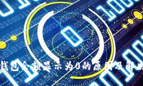 : TP钱包余额显示为0的原因及解决方法