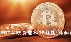 如何将USDT从欧易转入TP钱