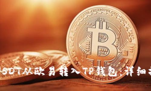 如何将USDT从欧易转入TP钱包：详细操作指南