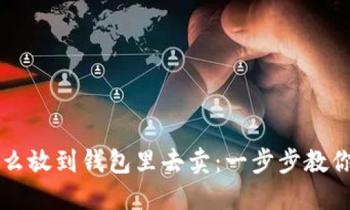 比特币怎么放到钱包里去卖：一步步教你操作方法