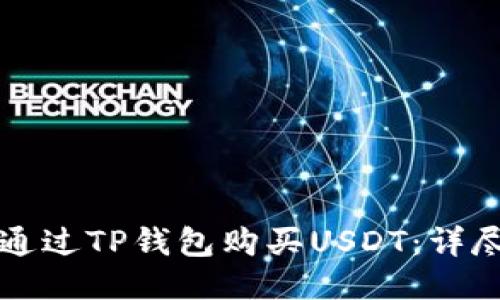 如何通过TP钱包购买USDT：详尽指南